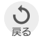 戻る