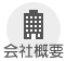 会社案内