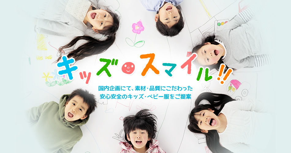 国内企画にて、素材・品質にこだわった安心安全のキッズ・ベビー服をご提案